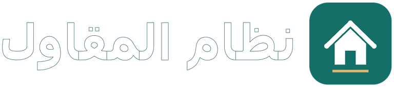 نظام المقاول